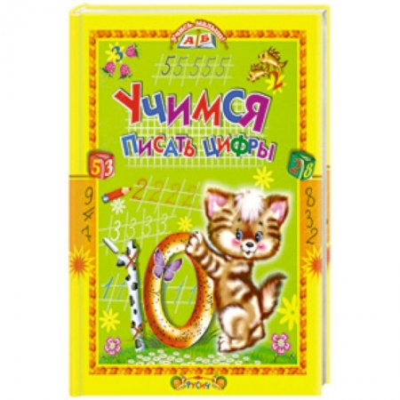 Книги, книга Учимся писать цифры. Стихи и прописи купить по низкой цене