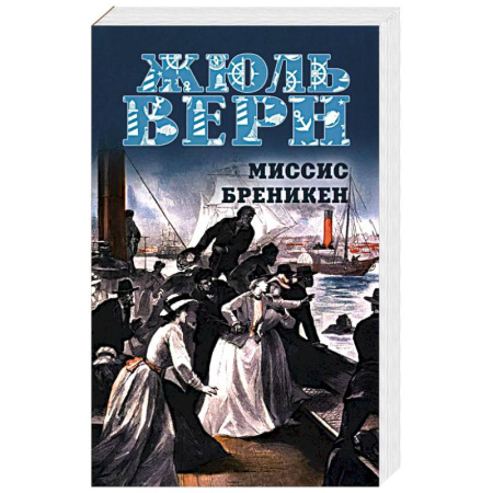 Зарубежная приключенческая литература, книга Миссис Бреникен купить по низкой цене