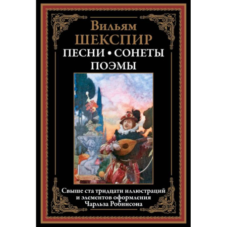 Зарубежная классика, книга Песни. Сонеты. Поэмы купить по низкой цене
