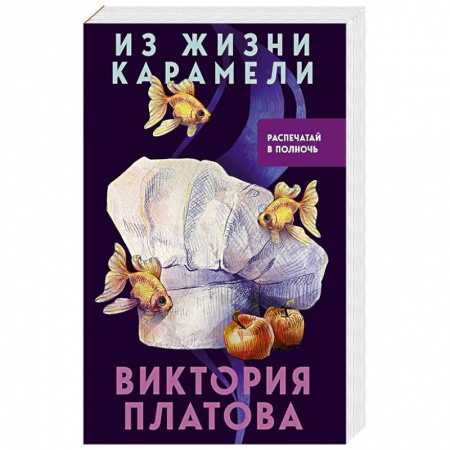 Классика отечественного детектива, книга Из жизни карамели купить по низкой цене