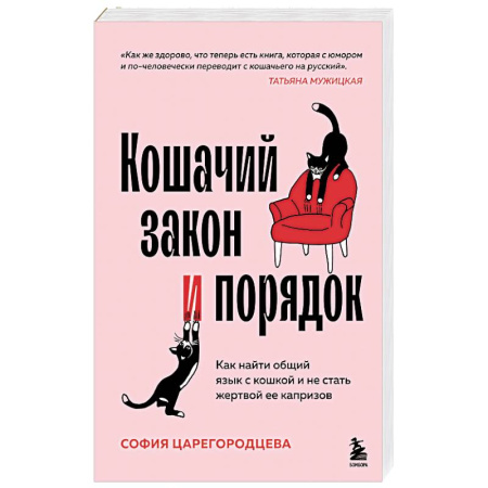 Кошки, книга Кошачий закон и порядок. Как найти общий язык с кошкой и не стать жертвой ее капризов купить по низкой цене