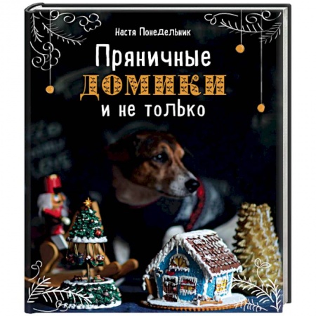 Выпечка, десерты, книга Пряничные домики и не только купить по низкой цене