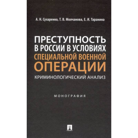 Криминал, книга Преступность в России в условиях специальной военной операции: криминологический анализ. Монография купить по низкой цене