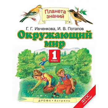 Окружающий мир. 1 класс. Учебник. ФГОС