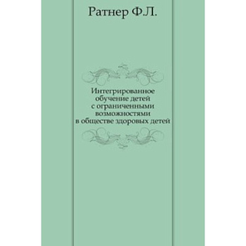 Интегрированное обучение детей с ограниченными возможностями в обществе здоровых детей