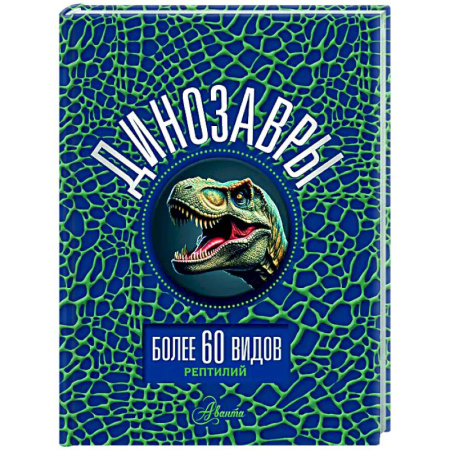 Доисторическая жизнь. Динозавры, книга Динозавры купить по низкой цене