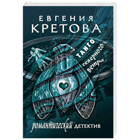 Отечественный женский детектив, книга Танго северного ветра купить по низкой цене
