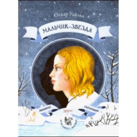 Сказки зарубежных писателей, книга Мальчик-звезда купить по низкой цене