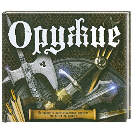 Книги, книга Оружие купить по низкой цене