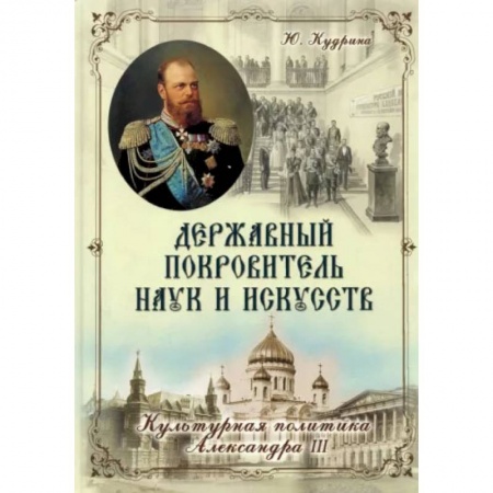 Книги, книга Державный Покровитель Наук и Искусств. Кудрина Ю.В. купить по низкой цене
