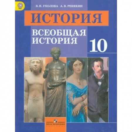 История, книга История. Всеобщая история. 10 класс. Учебник. Базовый уровень. ФГОС купить по низкой цене