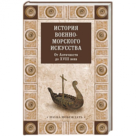 Флот. Корабли. Подводные лодки, книга История военно-морского искусства. ХIХ век купить по низкой цене