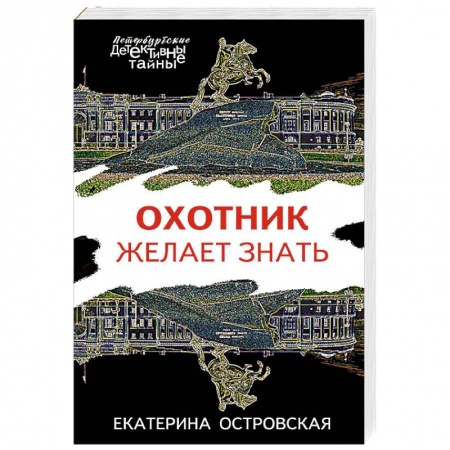 Классика отечественного детектива, книга Охотник желает знать купить по низкой цене