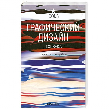 Книги, книга Графический дизайн в XXI векe купить по низкой цене