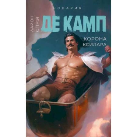 Зарубежное фэнтези, книга Корона Ксилара. Книга 3 купить по низкой цене