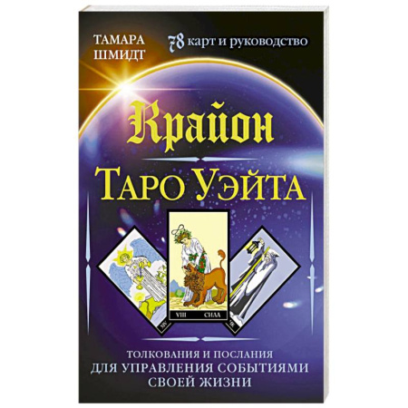 Гадание по картам Таро, книга Крайон. Таро Уэйта. Толкования и послания для управления событиями своей жизни. 78 карт и руководство купить по низкой цене