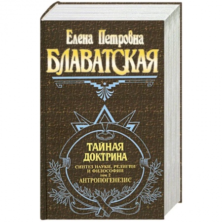 Книги, книга Тайная доктрина. Синтез науки, религии и философии. Том 2. Антропогенезис купить по низкой цене