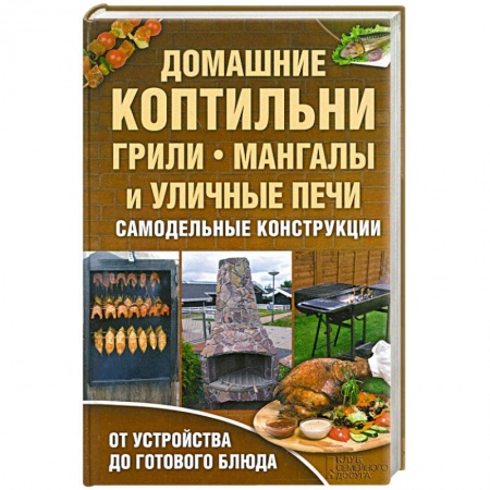 Книги, книга Домашние коптильни, грили, мангалы и уличные печи. Самодельные конструкции. купить по низкой цене