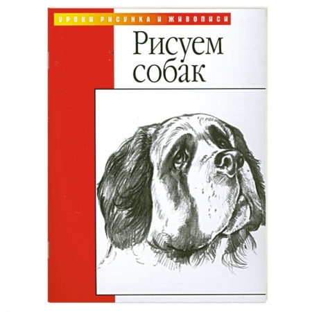 Книги, книга Рисуем собак купить по низкой цене