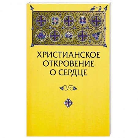 Христианство. Общие представления, книга Христианское откровение о сердце: сравнительный религиозно-психологический анализ купить по низкой цене