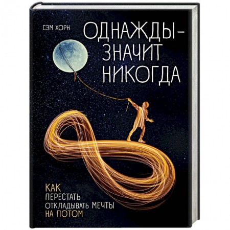 Психология. Общие работы, книга Однажды - значит никогда. Как перестать откладывать мечты на потом купить по низкой цене