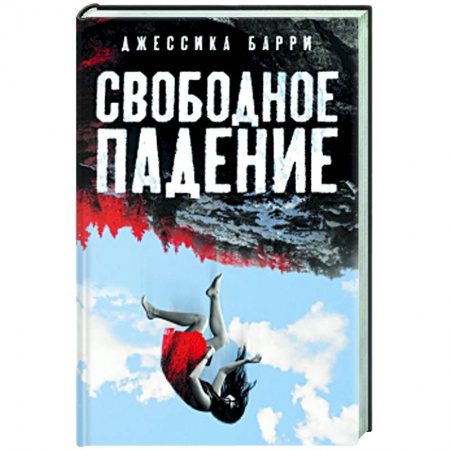 Классика зарубежного детектива, книга Свободное падение купить по низкой цене