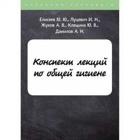 Другие терапии, книга Конспект лекций по общей гигиене купить по низкой цене