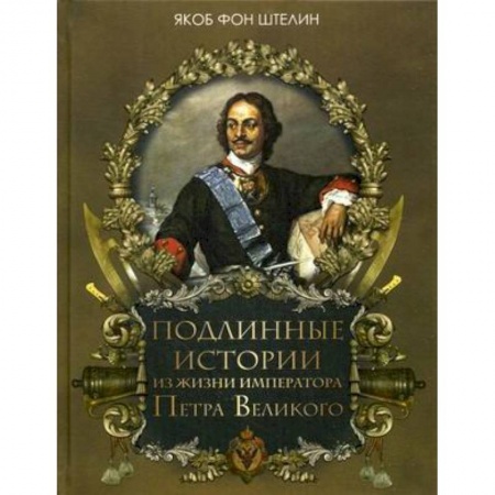 Императорский Дом Романовых, книга Подлинные истории из жизни императора Петра Великого купить по низкой цене