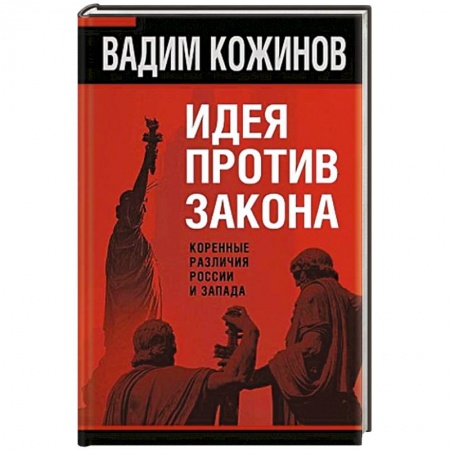 Общественно-политическая литература, книга Идея против закона. Коренные различия России и Запада купить по низкой цене