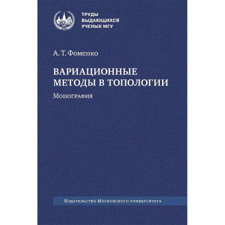 Математика, книга Вариационные методы в топологии: монография. купить по низкой цене