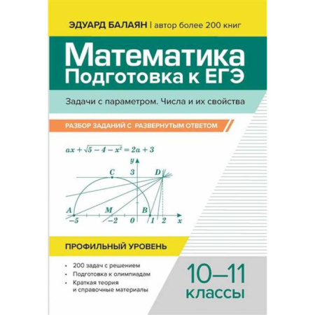 Математика. Алгебра. Геометрия, книга Математика. Подготовка к ЕГЭ. Задачи с параметром. Числа и их свойства: разбор заданий с развернутым ответом: 10-11 классы: проф.уровень купить по низкой цене