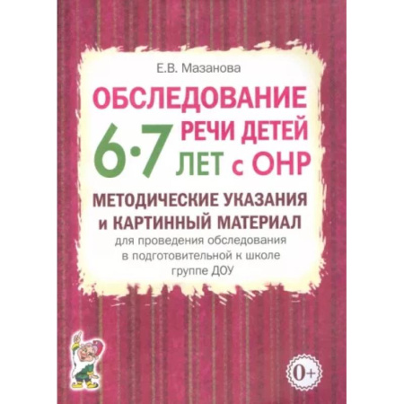 Дидактический материал для логопедов, книга Обследование речи детей 6-7 лет с ОНР. Методические указания и картинный материал для проведения  обследования в подготовительной группе ДОУ купить по низкой цене