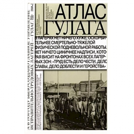 Общественно-политическая литература, книга Атлас ГУЛАГа. Иллюстрированная история + карта купить по низкой цене