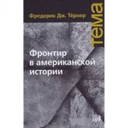 Книги, книга Фронтир в американской истории купить по низкой цене