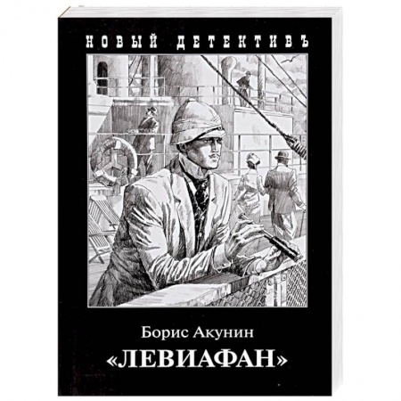 Отечественный мужской детектив, книга Левиафан купить по низкой цене