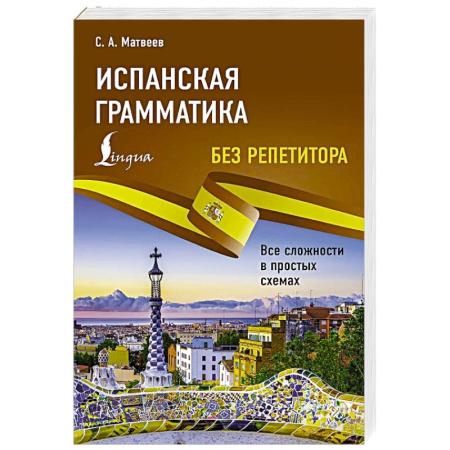 Учебники, самоучители, пособия, книга Испанская грамматика без репетитора. Все сложности в простых схемах купить по низкой цене