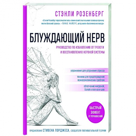 Практическая психология, книга Блуждающий нерв. Руководство по избавлению от тревоги и восстановлению нервной системы купить по низкой цене
