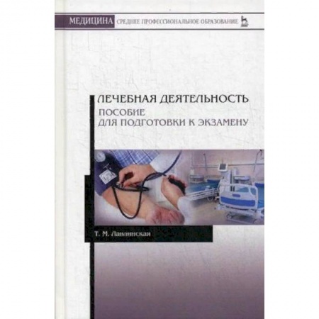 Медицина. Фармакология, книга Лечебная деятельность. Пособие для подготовки к экзамену. Учебно-методическое пособие купить по низкой цене