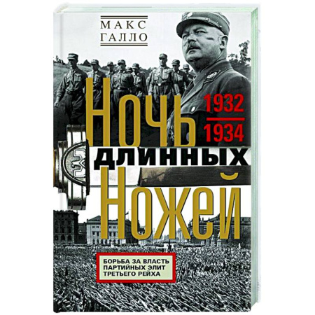 Германия, книга Ночь длинных ножей. Борьба за власть партийных элит Третьего рейха. 1932—1934 купить по низкой цене