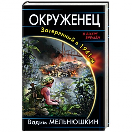 Боевая фантастика, книга Окруженец. Затерянный в 1941-м купить по низкой цене
