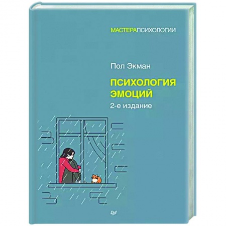 Практическая психология, книга Психология эмоций купить по низкой цене
