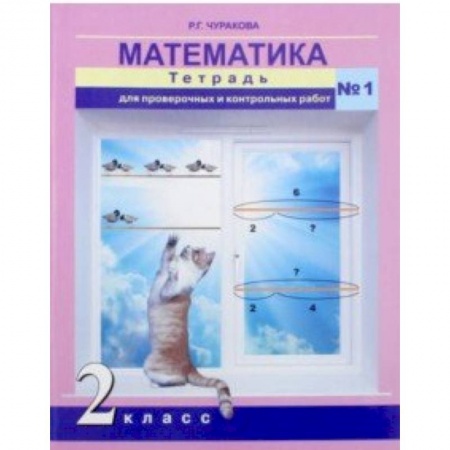 Математика. Алгебра. Геометрия, книга Математика. 2 класс. Тетрадь для проверочных и контрольных работ. Часть 1 купить по низкой цене