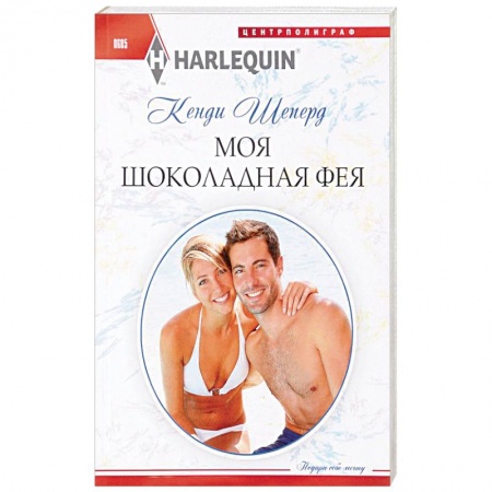 Книги, книга Моя шоколадная фея купить по низкой цене