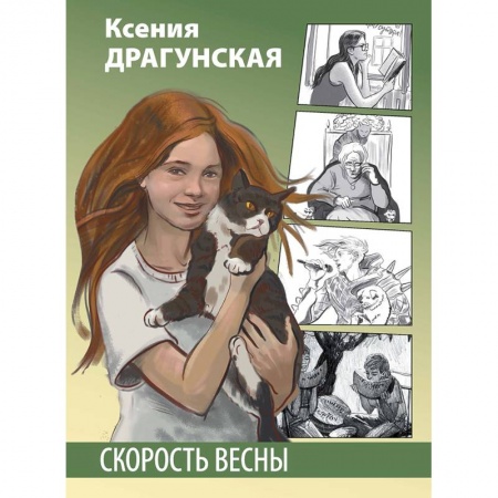 Повести и рассказы о детях, книга Скорость весны купить по низкой цене