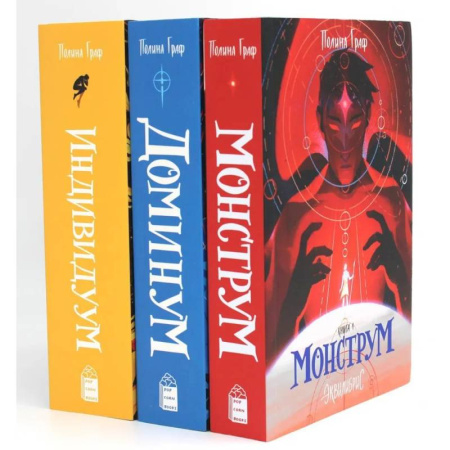 Зарубежное фэнтези, книга Комплект Монструм + Доминум + Индивидуум купить по низкой цене