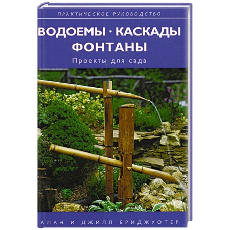 Ремонт квартиры, дома, книга Водоемы, каскады, фонтаны: проекты для сада купить по низкой цене