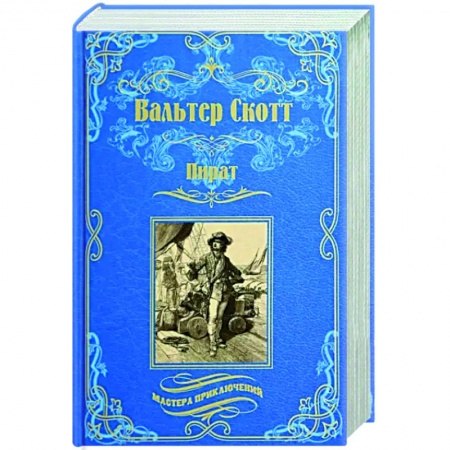 Зарубежная приключенческая литература, книга Пират купить по низкой цене