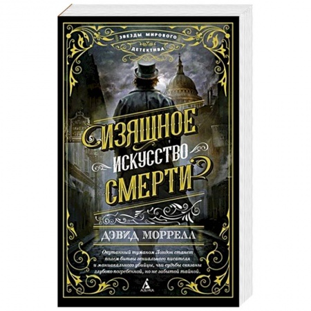 Исторический детектив, книга Изящное искусство смерти купить по низкой цене