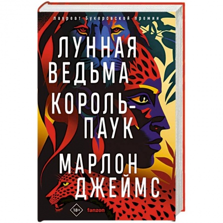 Зарубежная фантастика, книга Лунная Ведьма, Король-Паук купить по низкой цене
