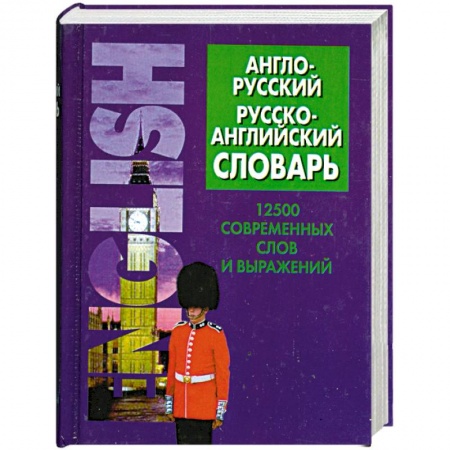 Книги, книга Англо-русский, русско-английский словарь. 12500 современных слов и выражений купить по низкой цене
